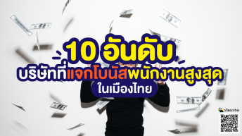 10-อันดับบริษัทที่แจกโบนัสพนักงานสูงสุดในเมืองไทย