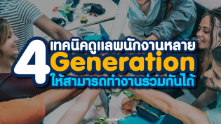 4 เทคนิคดูแลพนักงานหลาย Generation ให้สามารถทำงานร่วมกันได้