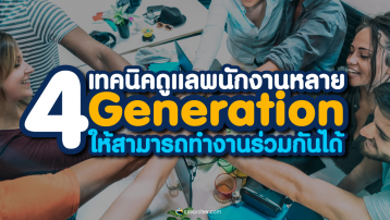 4-เทคนิคดูแลพนักงานหลาย-Generation-ให้สามารถทำงานร่วมกันได้