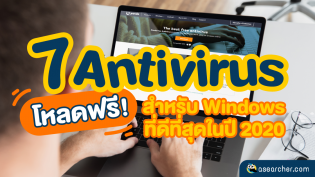7 Antivirus โหลดฟรี! สำหรับ Windows ที่ดีที่สุดในปี 2020