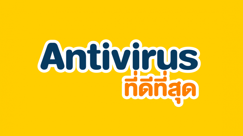 Antivirus, โหลด, Windows, โปรแกรม, คอมพิวเตอร์, ไวรัส, ป้องกัน, ฟีเจอร์, ใช้งานง่าย