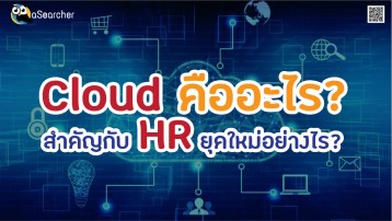 Cloud-คืออะไรสำคัญกับ-HR-ยุคใหม่อย่างไร