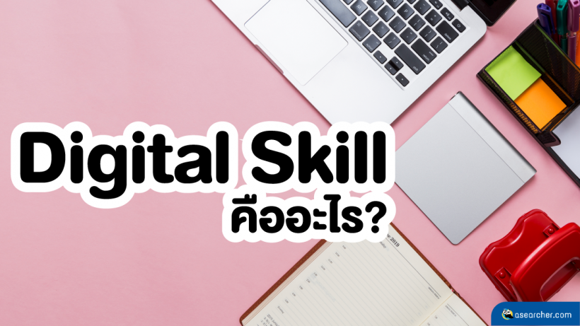 Digital Skill, เทคโนโลยี, นวัตกรรม, Office, พัฒนา, ทักษะ, แข่งขัน