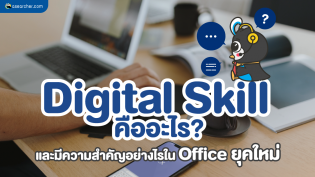 Digital Skill คืออะไร? และมีความสำคัญอย่างไรใน Office ยุคใหม่
