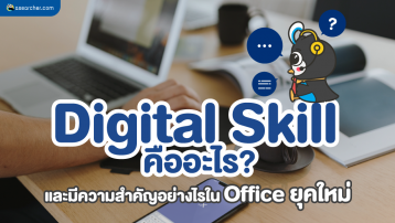 Digital-Skillคืออะไร?และมีความสำคัญอย่างไรในOfficeยุคใหม่