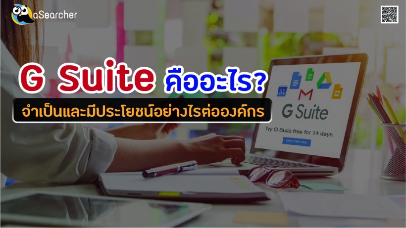 G Suite, คืออะไร, มีประโยชน์อย่างไร, Gmail, น่าเชื่อถือ, Account, อีเมล, ข้อมูล, การใช้งาน