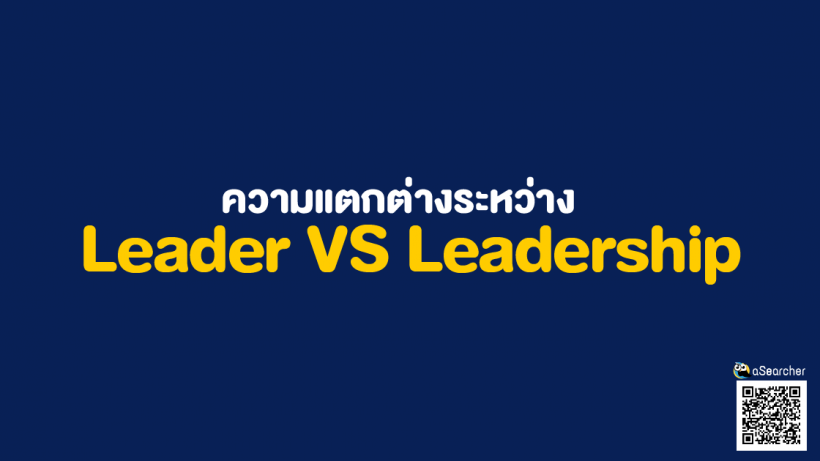 ความแตกต่าง, ผู้นำ, ภาวะผู้นำ, Leader, Leadership, บริหาร, ทำงาน, หัวหน้า, ลูกน้อง