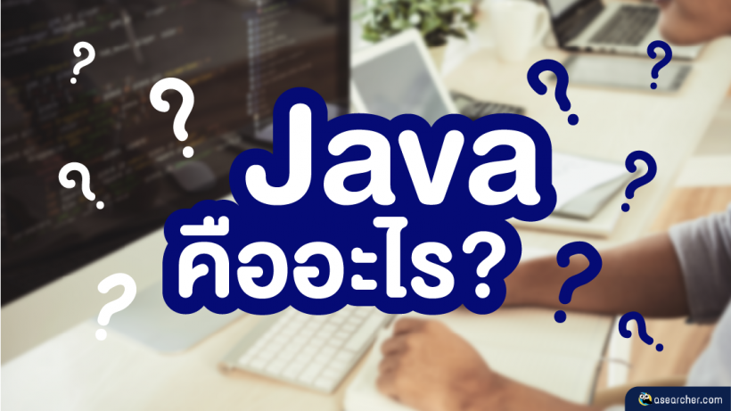 Java, Programmer, Skill, ภาษา, พัฒนา, โปรแกรม, Code, ทักษะ, เรียนรู้