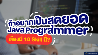 ถ้าอยากเป็นสุดยอด Java Programmer ต้องมี 10 Skill นี้?