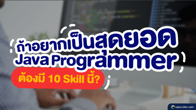 Java, Programmer, Skill, ภาษา, พัฒนา, โปรแกรม, Code, ทักษะ, เรียนรู้