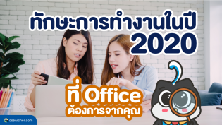 ทักษะการทำงานในปี 2020 ที่ Office ต้องการจากคุณ