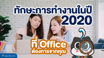 ทักษะการทำงานในปี2020ที่Officeต้องการจากคุณ