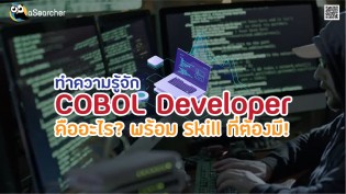 ทำความรู้จัก COBOL Developer คืออะไร? พร้อม Skill ที่ต้องมี!