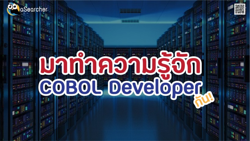 COBOL Developer, คืออะไร, Skill, โคบอล, ภาษา, เขียนโปรแกรม, COBOL, อาชีพ, ทำงาน