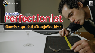 ทำความรู้จัก Perfectionist คืออะไร? คุณกำลังเป็นอยู่หรือเปล่า?