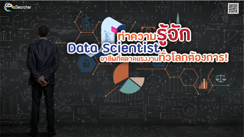 Data Scientist, คืออะไร, มีหน้าที่อะไรบ้าง, Data Science, ความหมาย, ทำงาน, วิเคราะห์, ทักษะ, อาชีพ