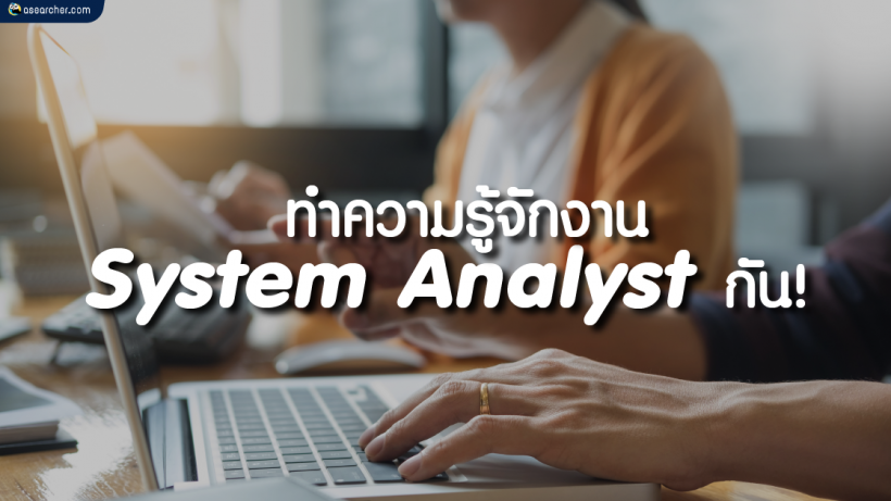 System Analyst, คืออะไร, มีหน้าที่อะไรบ้าง, วิเคราะห์ระบบ, SA, Hardware, Software, Network