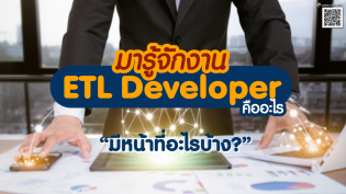 มารู้จักงาน ETL Developer คืออะไร มีหน้าที่อะไรบ้าง?
