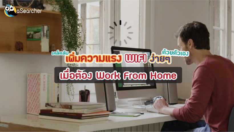7 วิธี, WIFI, Work From Home, อินเทอร์เน็ต, สัญญาณ, โหลด, Router, Wireless, Firmware
