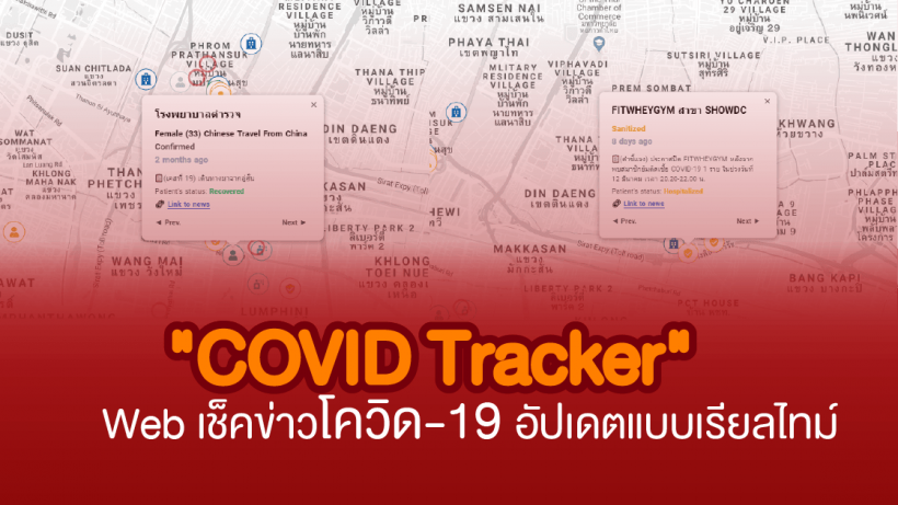 COVID Tracker, เว็บ, ผู้ติดเชื้อ, ข่าว, โควิด, โรคระบาด, รักษาหาย, ข่าวปลอม, โรงพยาบาล