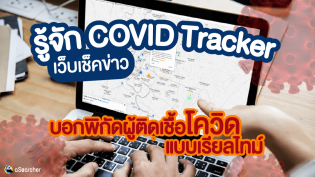 รู้จัก COVID Tracker เว็บเช็คข่าว บอกพิกัดผู้ติดเชื้อโควิดแบบเรียลไทม์