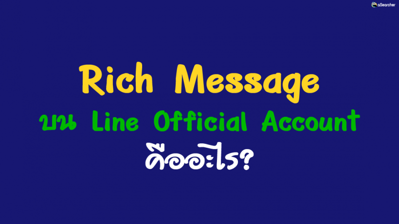 วิธี, Rich Message, LINE Official Account, ริชเมสเสจ, Rich Menu, Chat Bot Line Official