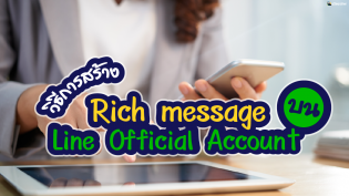 วิธีการสร้าง Rich Message บน Line Official Account