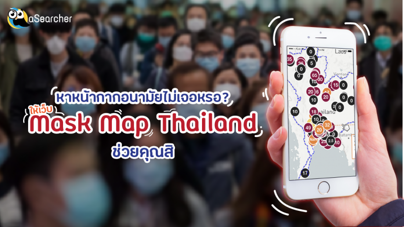 หน้ากากอนามัย, เว็บ, Mask Map Thailand, ประโยชน์, สะดวก, ผู้ป่วย, จำหน่าย, หาซื้อ, พิกัด