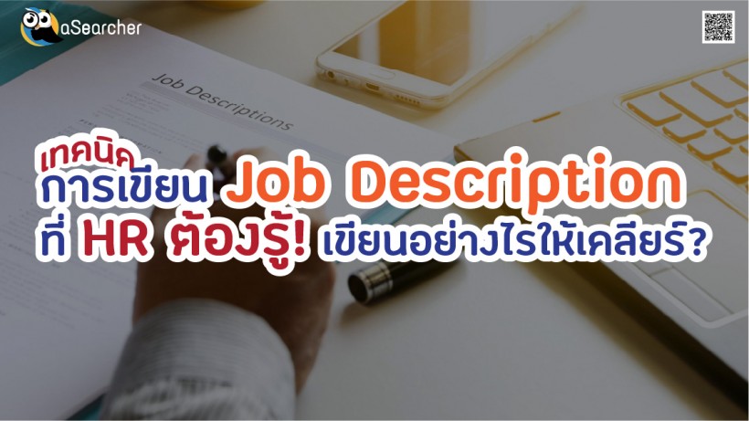 เทคนิค, การเขียน, Job Description, HR, JD, ลักษณะงาน, ตำแหน่งงาน, หน้าที่, การทำงาน