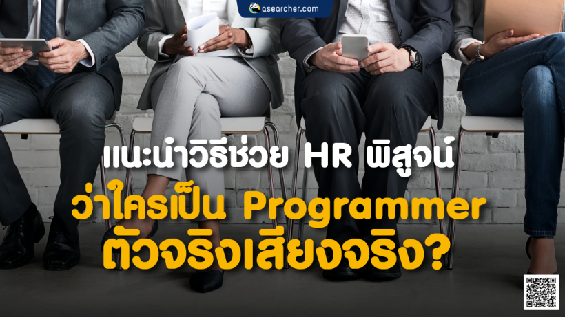 HR, โปรแกรมเมอร์, ตัวปลอม, สัมภาษณ์งาน, คัดเลือก, ผู้สมัคร, คำถาม, ทำงาน, ทักษะ