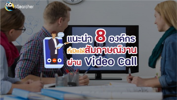 แนะนำ-8-องค์กรที่เปิดให้สัมภาษณ์งานผ่าน-Video-Call