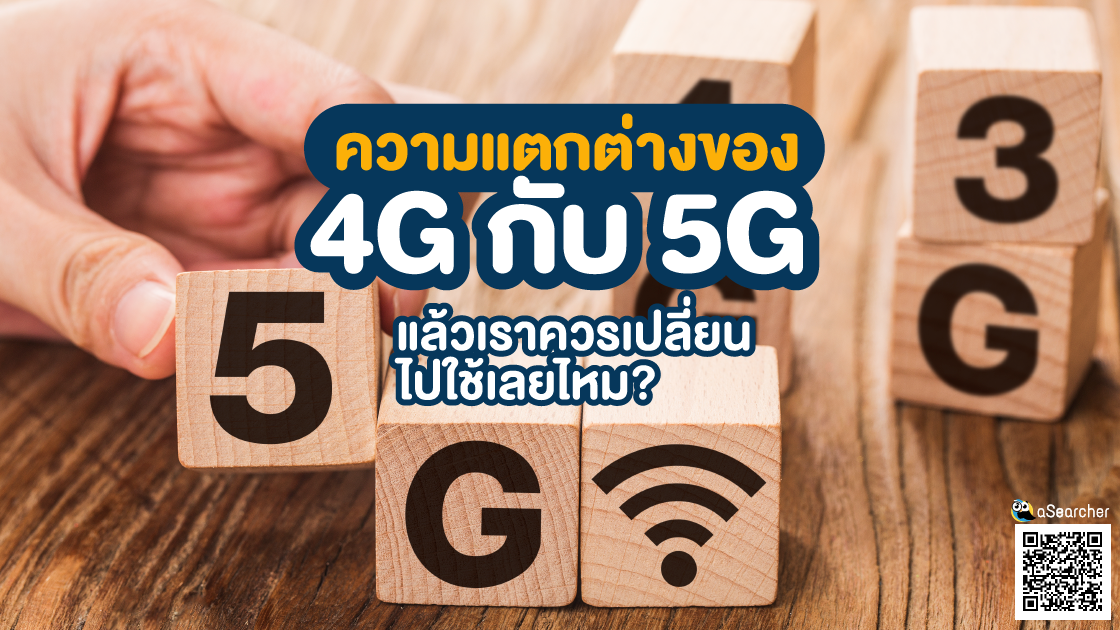 ความแตกต่าง, 5G, เปลี่ยนไปใช้, 4G, ความเร็ว, ดาวน์โหลด, ประสิทธิภาพ, Internet Of Things