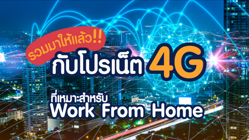 โปร, 4G, Work From Home, แชร์, อินเทอร์เน็ต, สมาร์ทโฟน, ไม่จำกัด, ความเร็ว, คุ้มค่า
