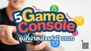 5 Game Console รุ่นที่น่าสนใจแห่งปี 2020