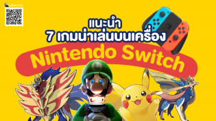 แนะนำ 7 เกมน่าเล่นบนเครื่อง Nintendo Switch ปี 2020