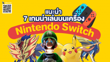 แนะนำ 7 เกมน่าเล่นบนเครื่อง Nintendo Switch ปี 2020