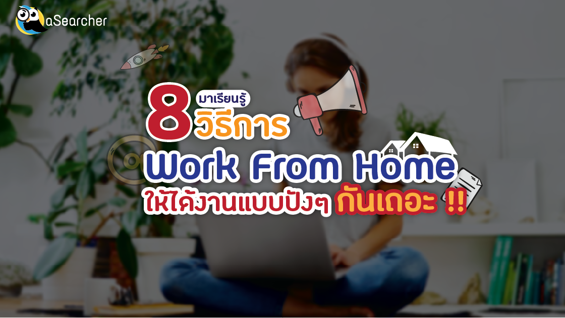 วิธี, Work From Home, ให้ได้งาน, ประสิทธิภาพ, การทำงาน, ดีขึ้น, คุณภาพ, ความชัดเจน, การสื่อสาร