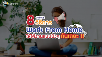มาเรียนรู้ 8 วิธีการ Work From Home ให้ได้งานแบบปังๆ กันเถอะ !!