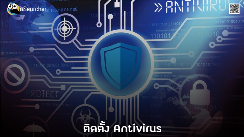 วิธี, คอมพิวเตอร์, ปลอดภัย, ป้องกัน อันตราย, โลกออนไลน์, ไวรัส, โปรแกรม Antivirus, ระมัดระวัง