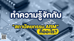 ทำความรู้จักกับ "สถาปัตยกรรม ARM" คืออะไร?
