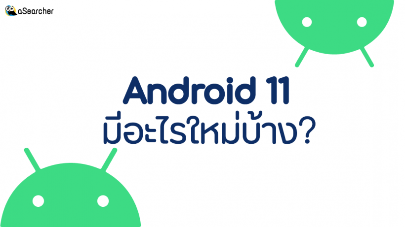 อัปเดต, Android 11, มีอะไรใหม่, ฟีเจอร์เด่น, การปรับปรุง, ประสิทธิภาพ, ความปลอดภัย, อุปกรณ์ที่รองรับ