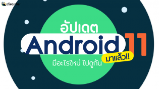 อัปเดต Android 11 มาแล้ว !! มีอะไรใหม่ ไปดูกัน
