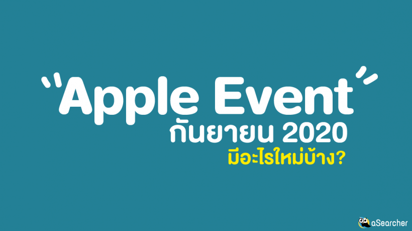 สรุป, Apple Event 2020, มีอะไรใหม่, การเปิดตัว, ผลิตภัณฑ์ใหม่, วางจำหน่าย, ไอแพด, แอปเปิ้ล วอช