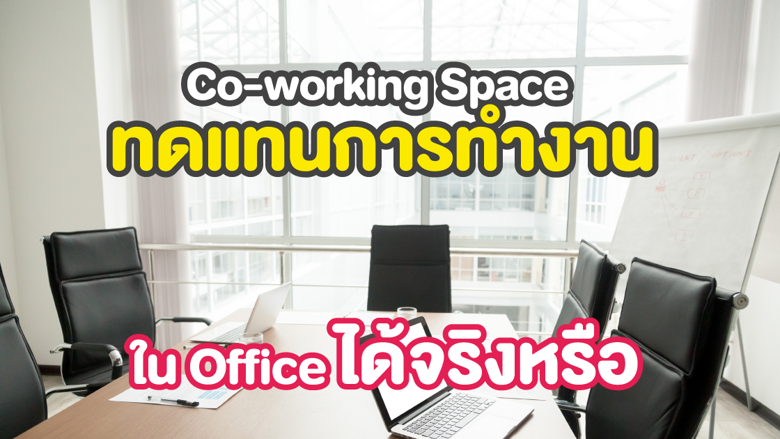 Coworking Space, การทำงาน, office