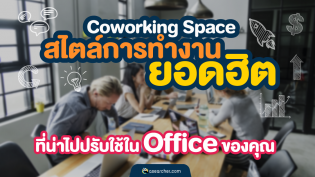 Coworking Space สไตล์การทำงานยอดฮิต ที่น่าไปปรับใช้ใน Office ของคุณ