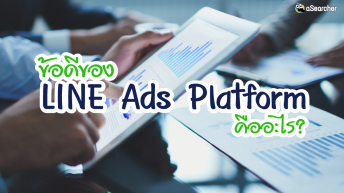 ทำความรู้จักตัวช่วยในการทำธุรกิจของคุณ กับ LINE Ads Platform คืออะไร?