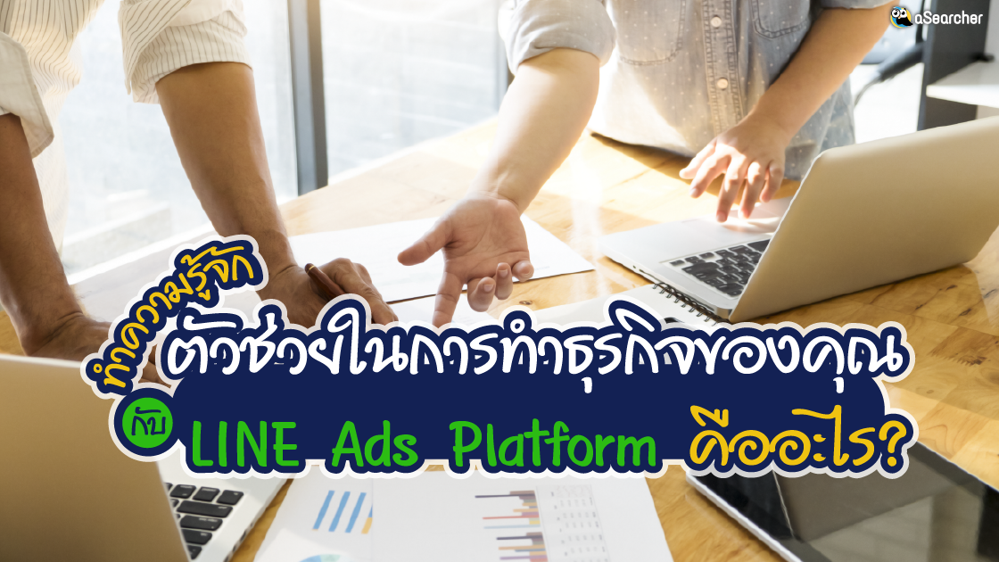 รู้จัก, LINE Ads Platform, คืออะไร, บริการรับทำ LINE Ads Platform, LINE Ads Platform ราคา, จุดเด่น,
