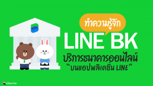 ทำความรู้จัก LINE BK บริการธนาคารออนไลน์ บนแอปพลิเคชั่น LINE