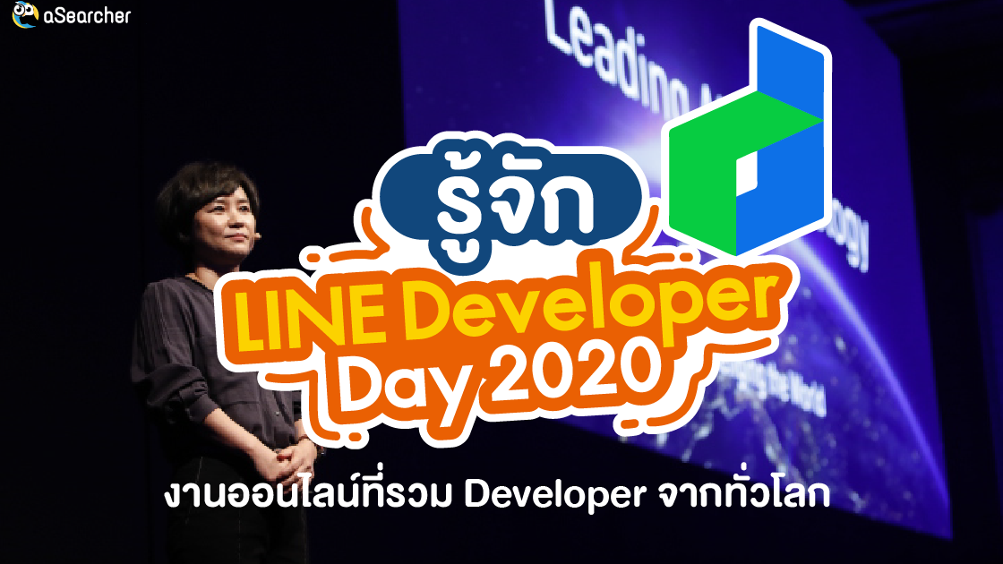 LINE, Developer Day, 2020, นักพัฒนา, ทั่วโลก, การอบรม, หัวข้อ หลากหลาย, เทคโนโลยี, เข้าร่วม ฟรี
