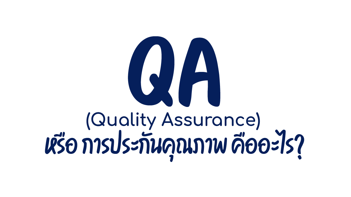 สมัครงาน, QA QC, ต่างกันอย่างไร, Quality Assurance, Quality Control, การประกันคุณภาพ, การควบคุมคุณภา